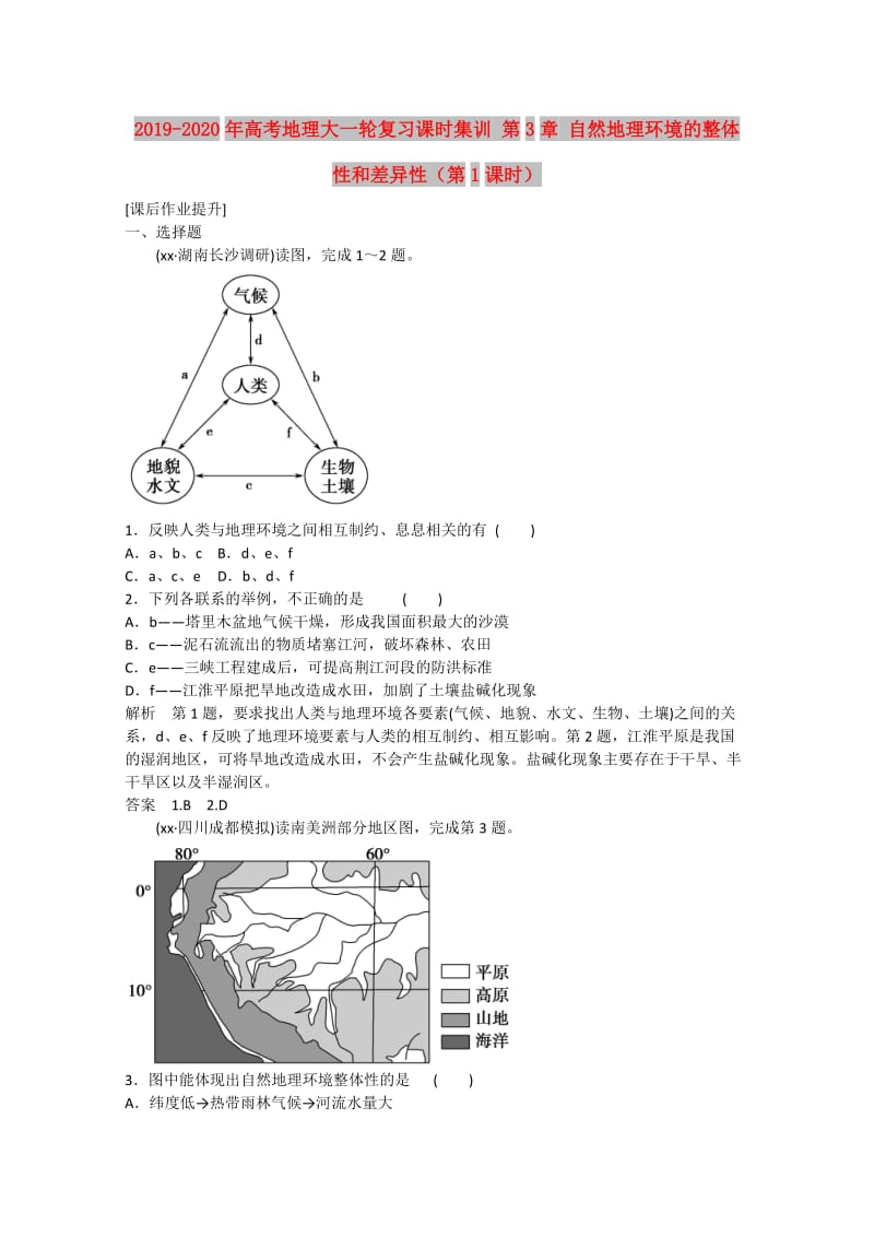 2019-2020年高考地理大一轮复习课时集训 第3章 自然地理环境的整体性和差异性（第1课时）.doc_第1页