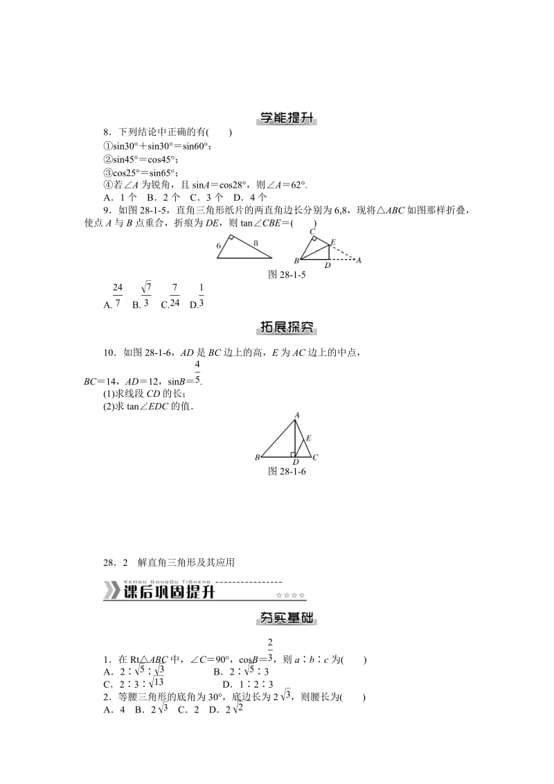 第二十八章锐角三角函数课后提升练习及答案.doc_第2页