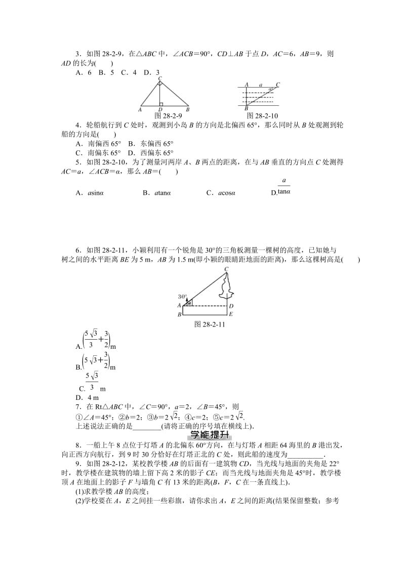 第二十八章锐角三角函数课后提升练习及答案.doc_第3页