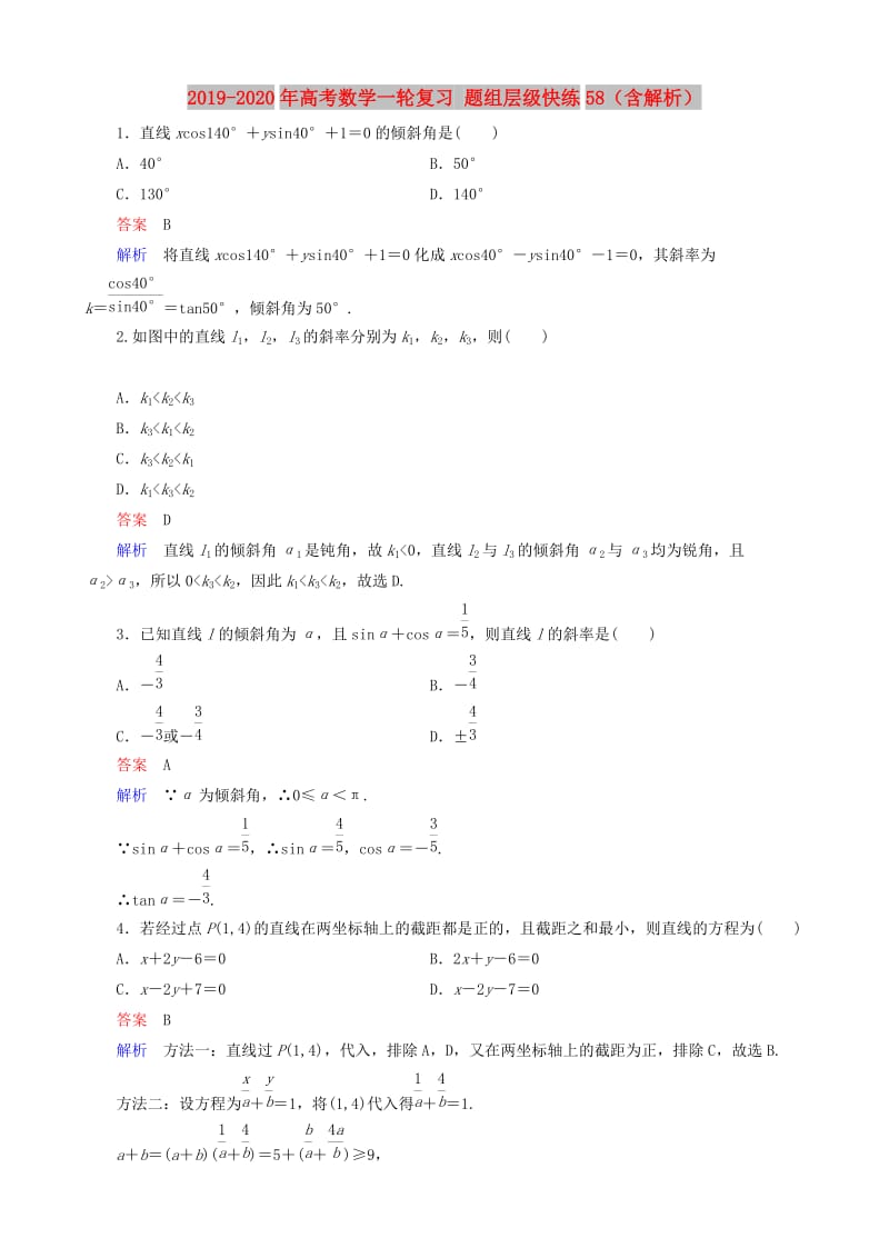 2019-2020年高考数学一轮复习 题组层级快练58（含解析）.doc_第1页