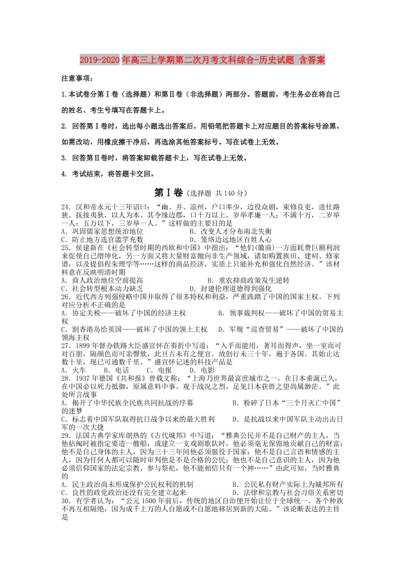 2019-2020年高三上学期第二次月考文科综合-历史试题 含答案.doc_第1页