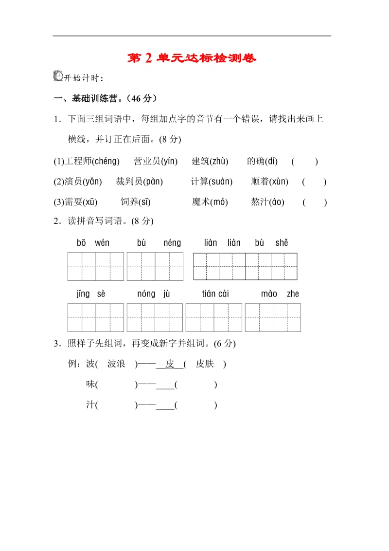 新部编版二年级下册语文第二单元试卷(附答案).doc_第1页