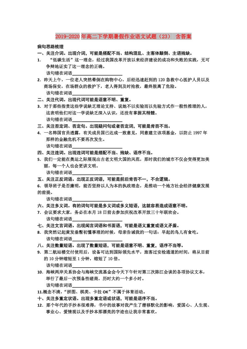 2019-2020年高二下学期暑假作业语文试题（23） 含答案.doc_第1页