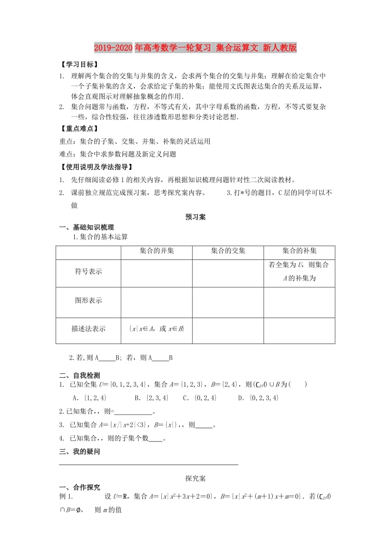 2019-2020年高考数学一轮复习 集合运算文 新人教版.doc_第1页