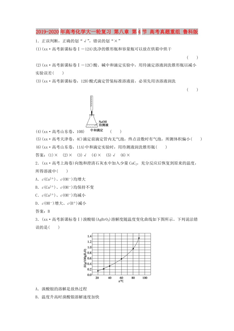 2019-2020年高考化学大一轮复习 第八章 第4节 高考真题重组 鲁科版.doc_第1页