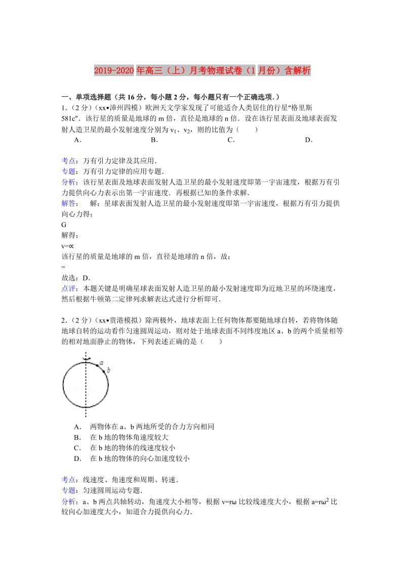 2019-2020年高三（上）月考物理试卷（1月份）含解析.doc_第1页