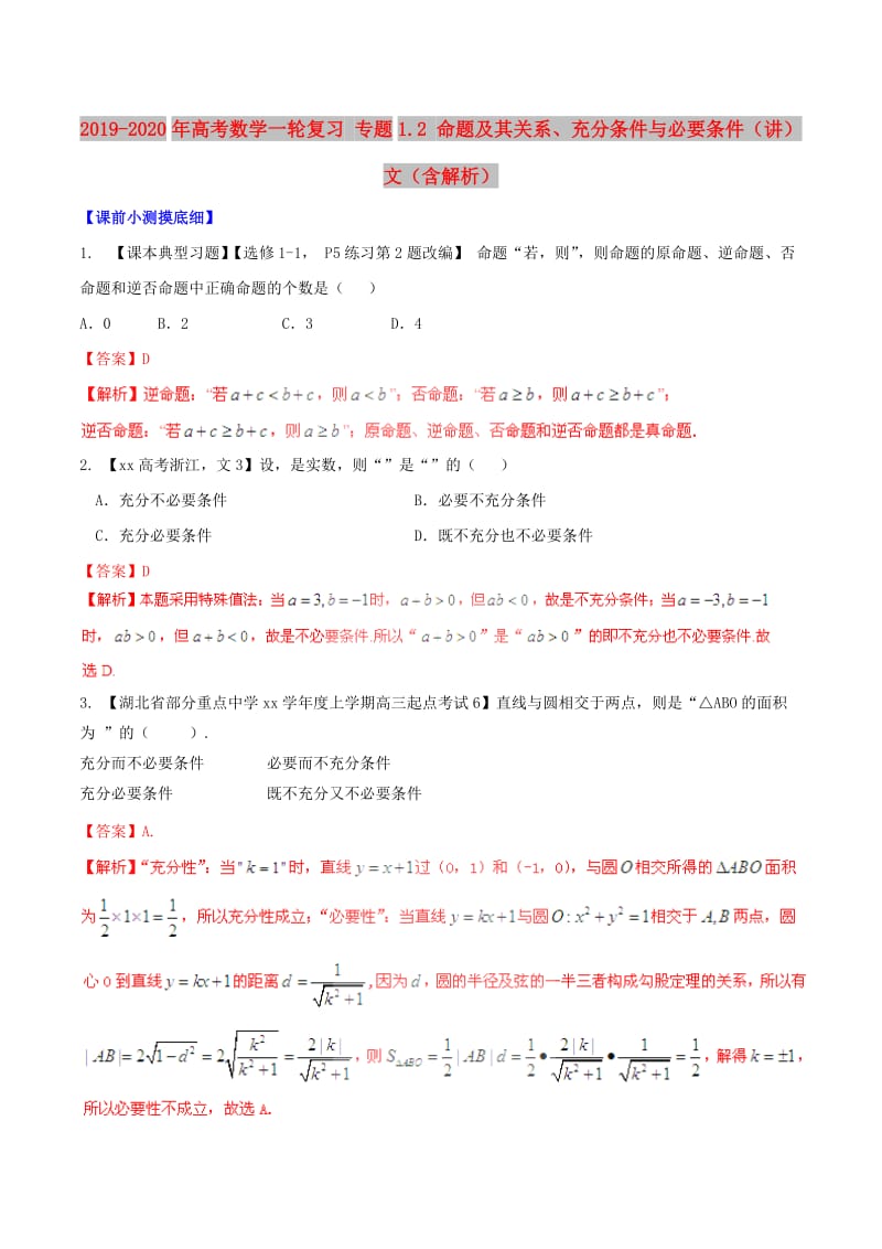 2019-2020年高考数学一轮复习 专题1.2 命题及其关系、充分条件与必要条件（讲）文（含解析）.doc_第1页