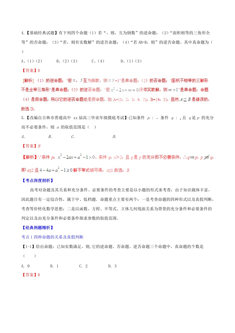 2019-2020年高考数学一轮复习 专题1.2 命题及其关系、充分条件与必要条件（讲）文（含解析）.doc_第2页