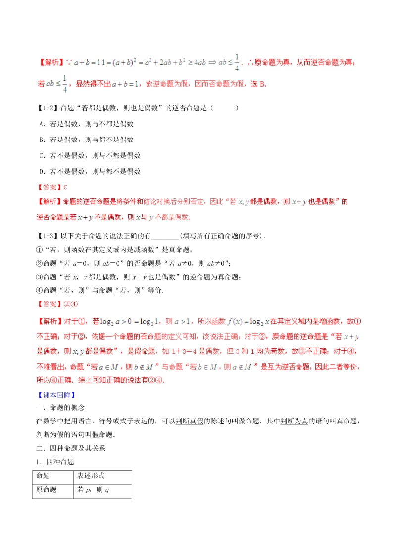 2019-2020年高考数学一轮复习 专题1.2 命题及其关系、充分条件与必要条件（讲）文（含解析）.doc_第3页