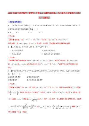 2019-2020年高考數(shù)學(xué)一輪復(fù)習(xí) 專題1.2 命題及其關(guān)系、充分條件與必要條件（講）文（含解析）.doc