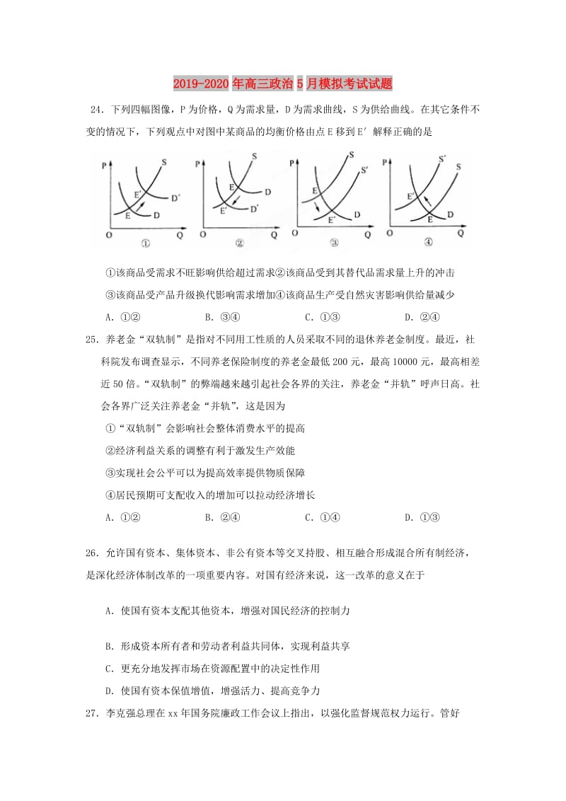 2019-2020年高三政治5月模拟考试试题.doc_第1页