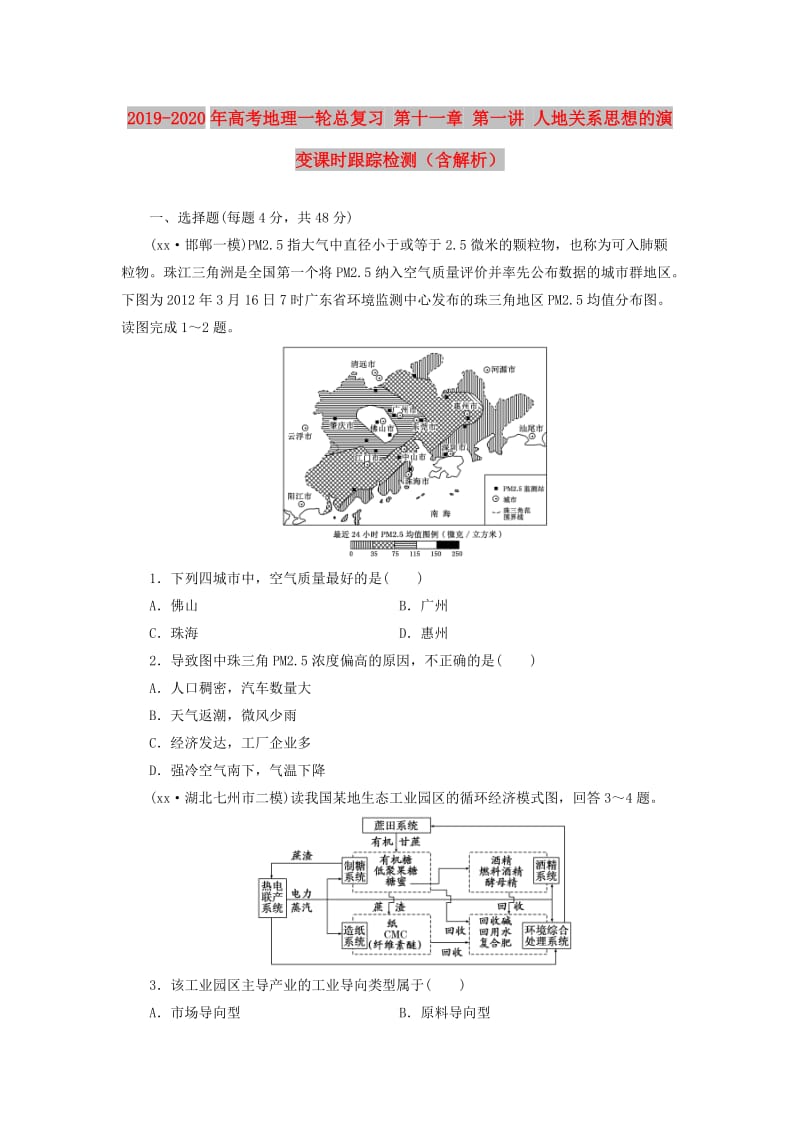 2019-2020年高考地理一轮总复习 第十一章 第一讲 人地关系思想的演变课时跟踪检测（含解析）.doc_第1页