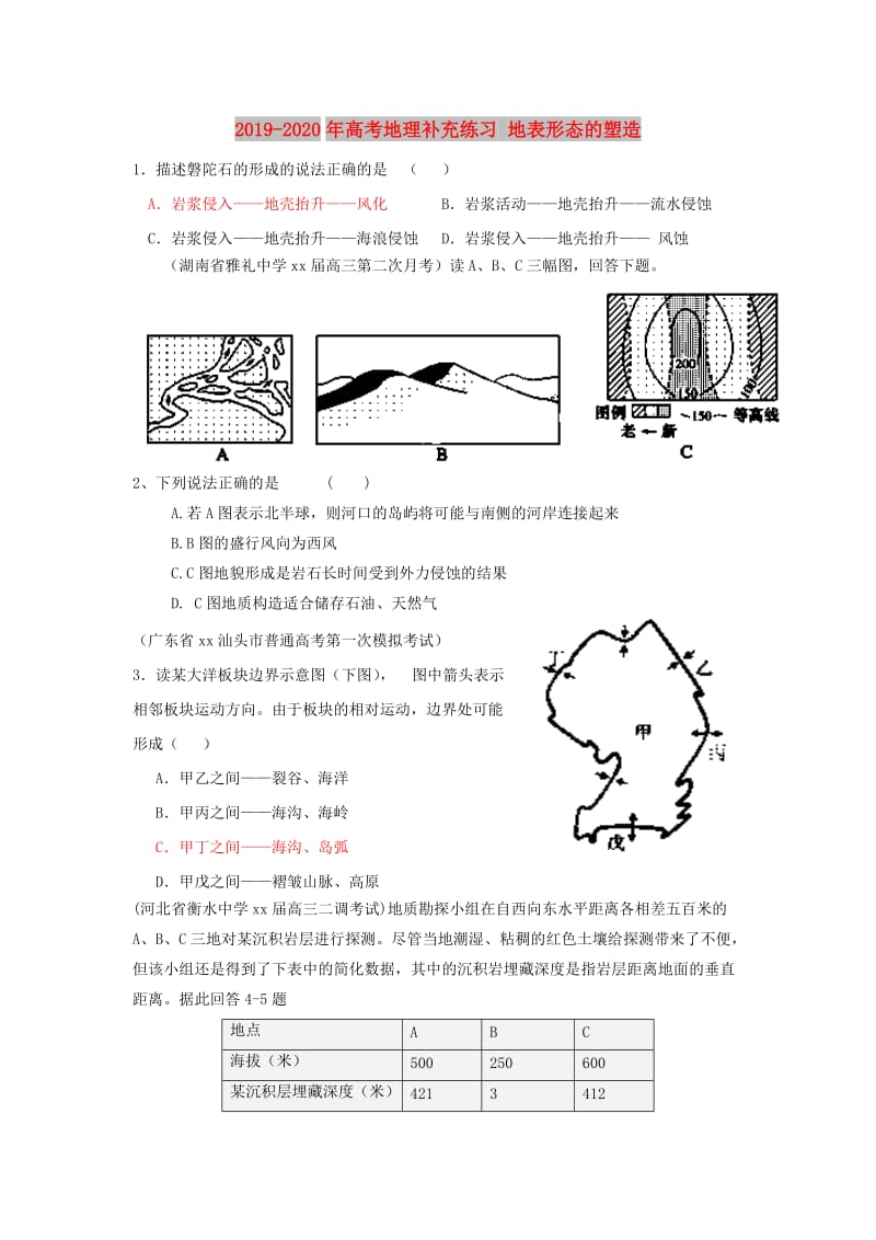 2019-2020年高考地理补充练习 地表形态的塑造.doc_第1页