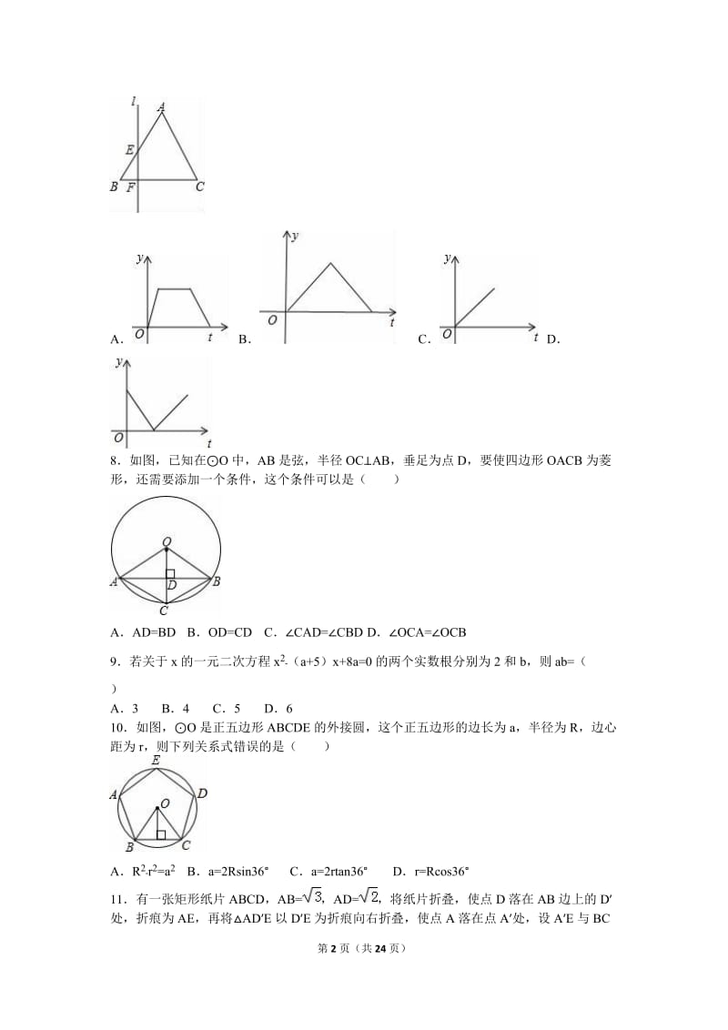 山东省枣庄市薛城区2016届九年级下期中数学试卷含答案解析.doc_第2页