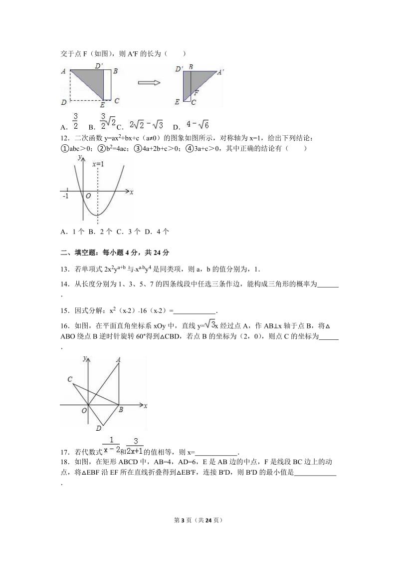 山东省枣庄市薛城区2016届九年级下期中数学试卷含答案解析.doc_第3页