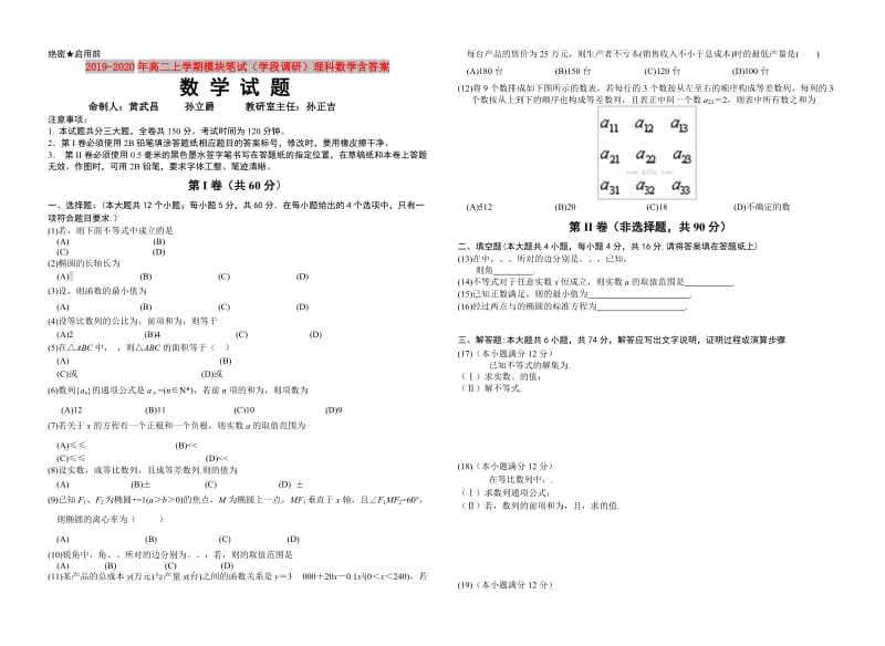 2019-2020年高二上学期模块笔试（学段调研）理科数学含答案.doc_第1页