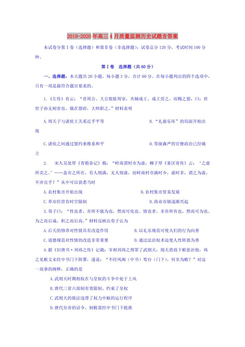 2019-2020年高三4月质量监测历史试题含答案.doc_第1页