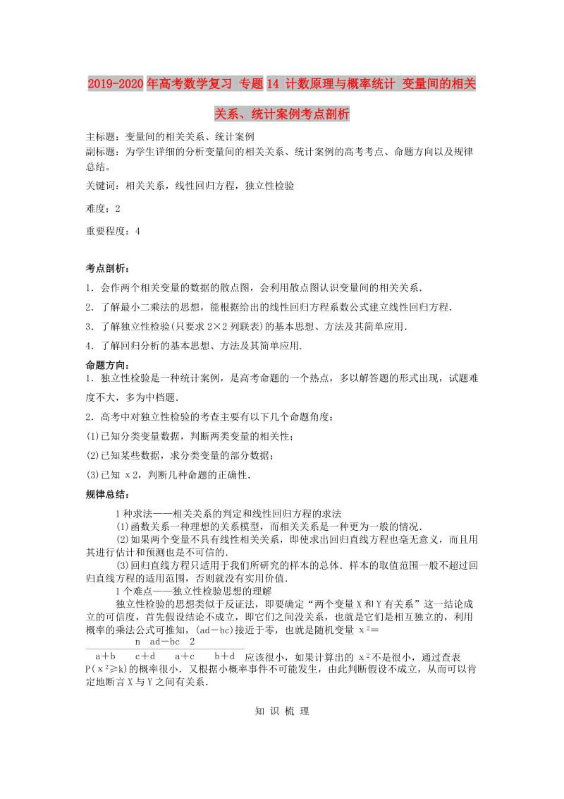 2019-2020年高考数学复习 专题14 计数原理与概率统计 变量间的相关关系、统计案例考点剖析.doc_第1页