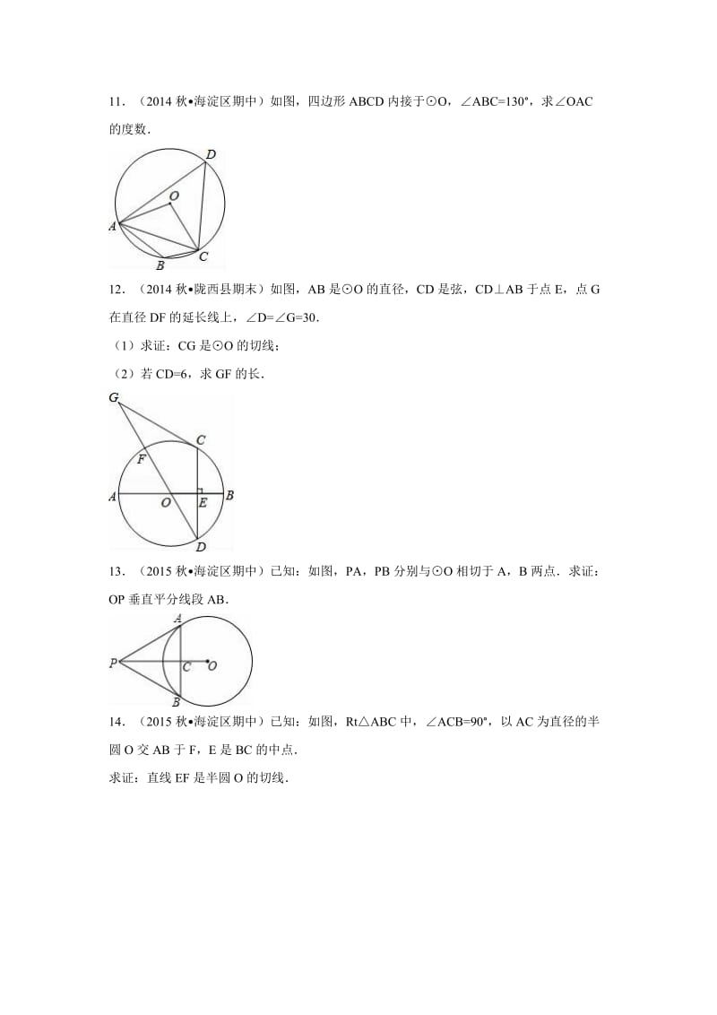 海淀区2015-2016学年九年级上《圆》期中复习试卷含答案解析.doc_第3页