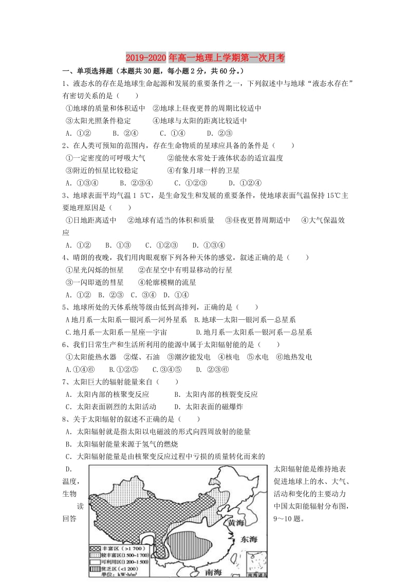 2019-2020年高一地理上学期第一次月考.doc_第1页