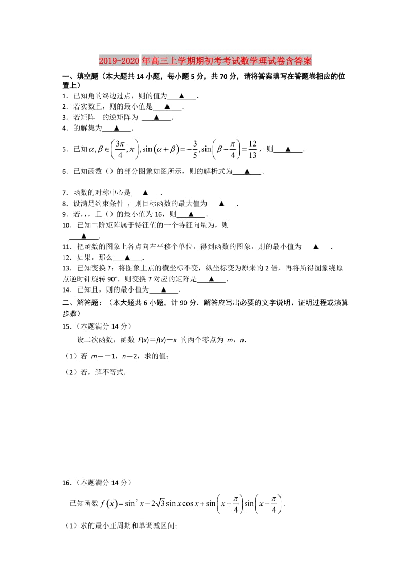 2019-2020年高三上学期期初考考试数学理试卷含答案.doc_第1页