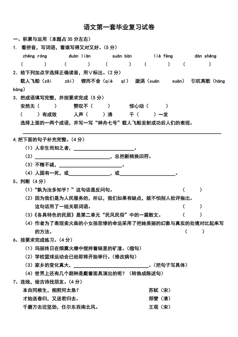 人教版六年级语文下册综合复习试题一及答案.doc_第1页