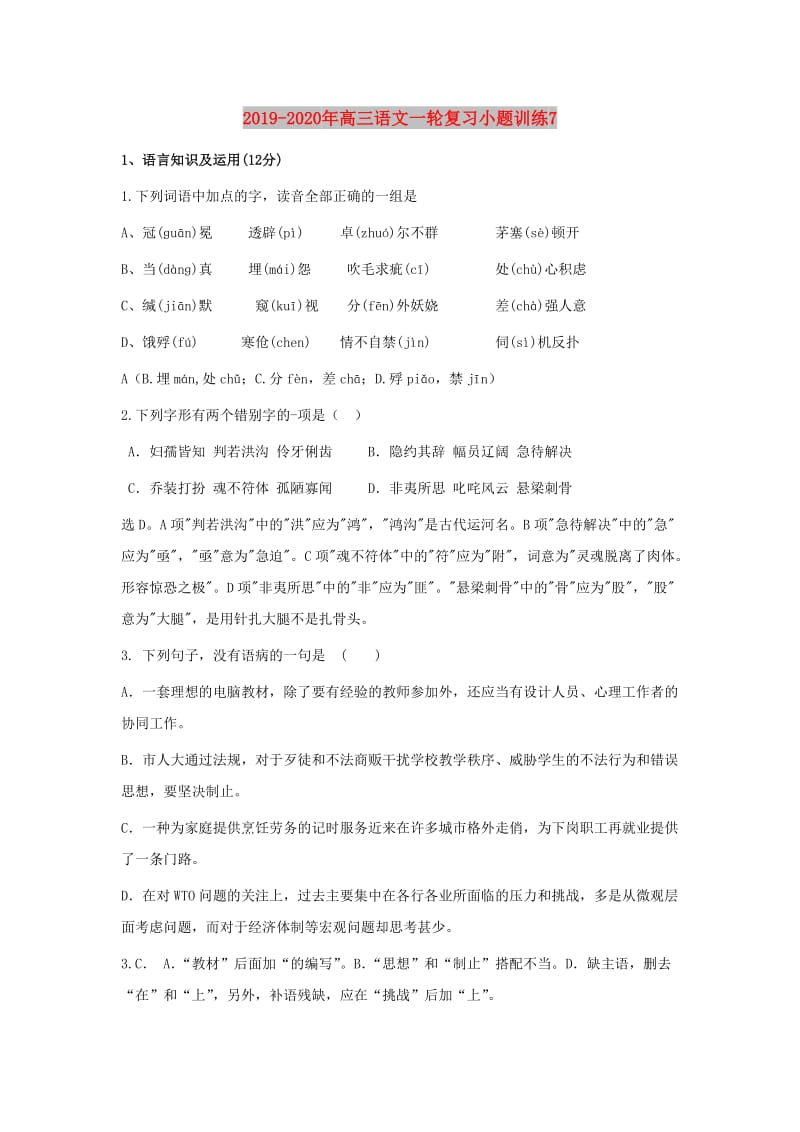 2019-2020年高三语文一轮复习小题训练7.doc_第1页