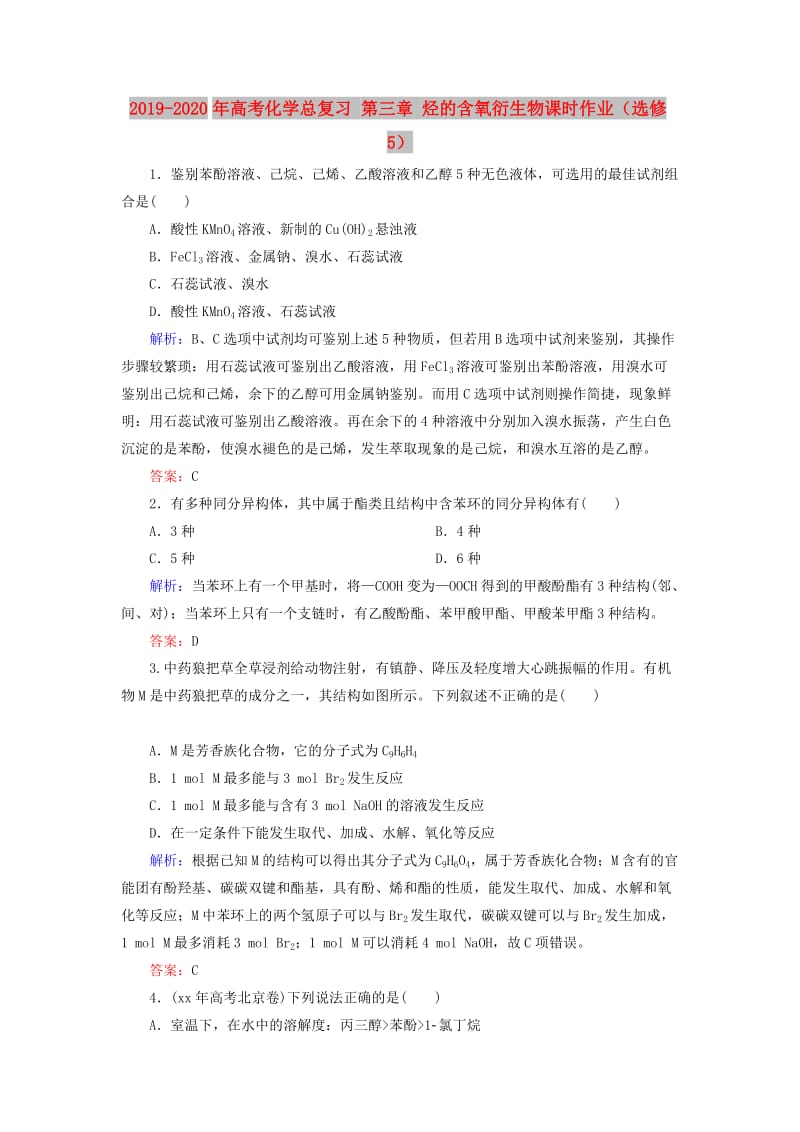 2019-2020年高考化学总复习 第三章 烃的含氧衍生物课时作业（选修5）.doc_第1页