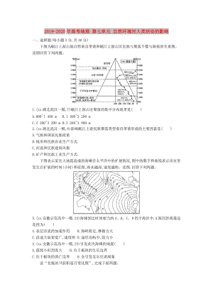 2019-2020年高考地理 第七單元 自然環(huán)境對人類活動的影響.DOC