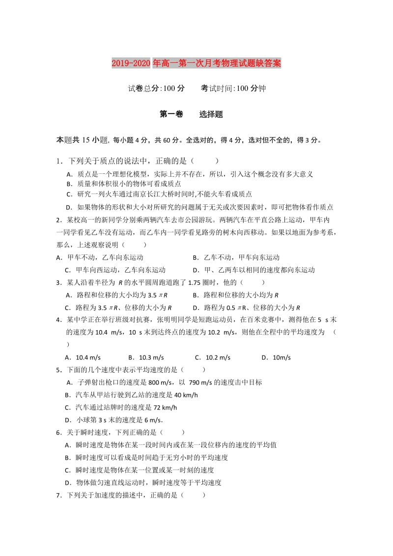 2019-2020年高一第一次月考物理试题缺答案.doc_第1页