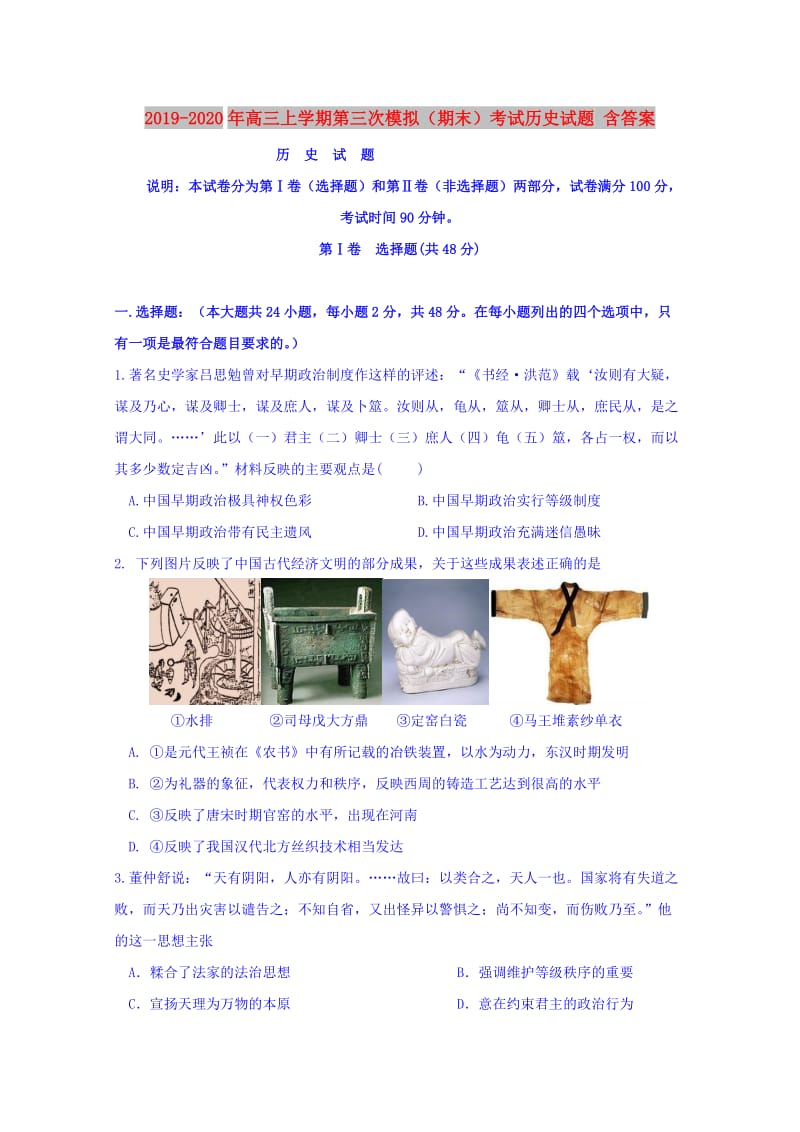 2019-2020年高三上学期第三次模拟（期末）考试历史试题 含答案.doc_第1页