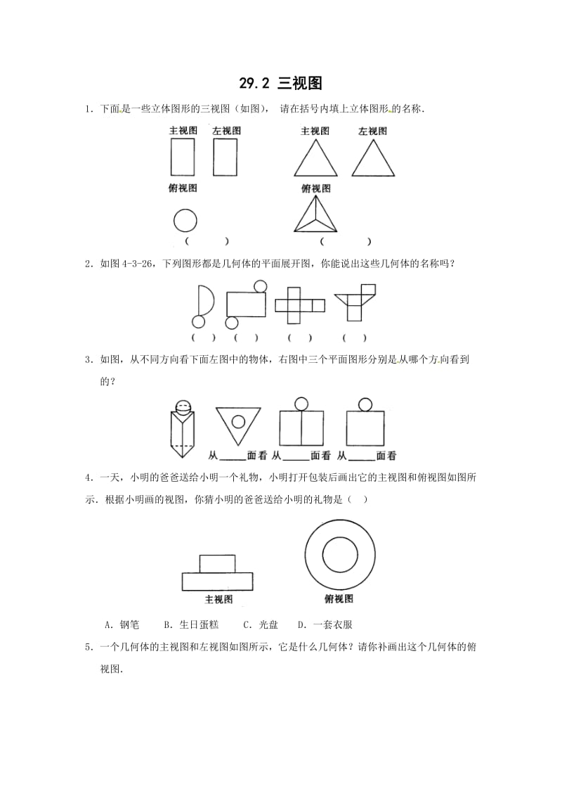 新人教版九年级下29.2三视图练习题含答案.doc_第1页