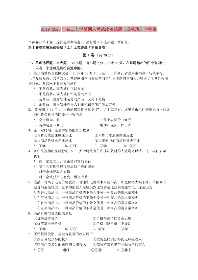 2019-2020年高二上学期期末考试政治试题（必修班）含答案.doc_第1页