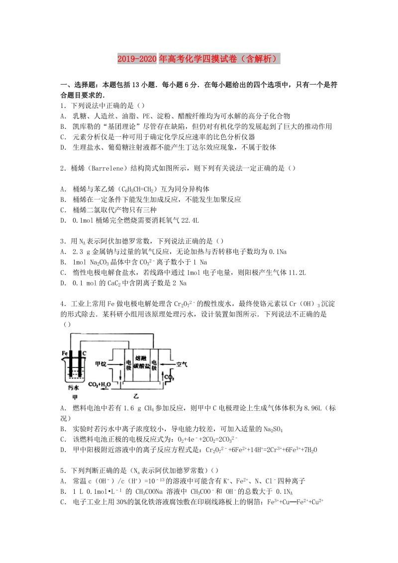 2019-2020年高考化学四摸试卷（含解析）.doc_第1页