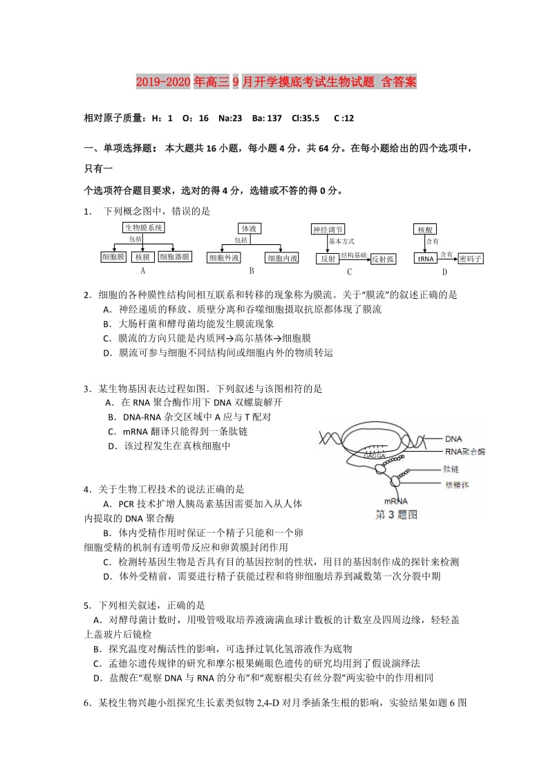 2019-2020年高三9月开学摸底考试生物试题 含答案.doc_第1页