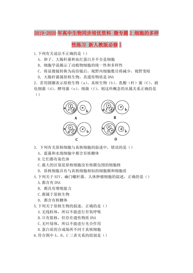 2019-2020年高中生物同步培优资料 微专题2 细胞的多样性练习 新人教版必修1.doc_第1页