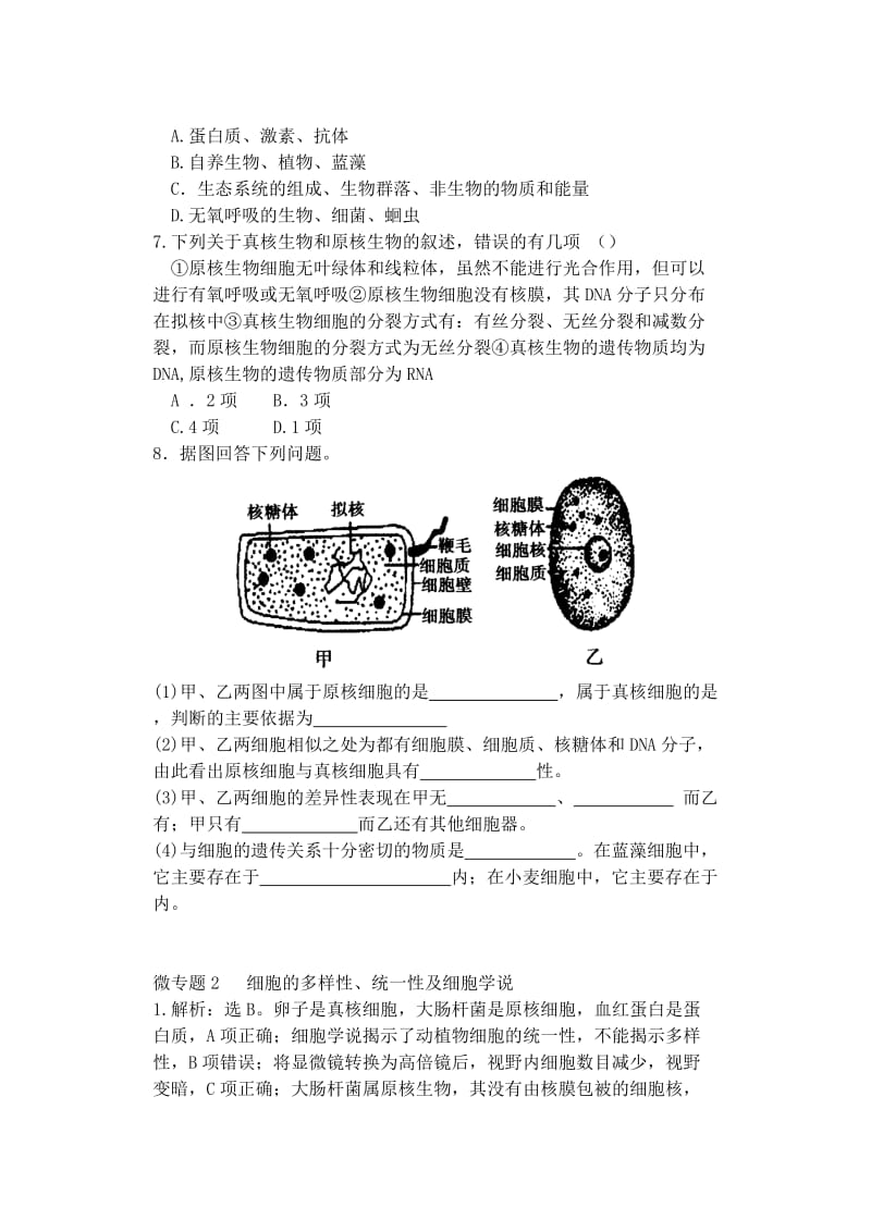 2019-2020年高中生物同步培优资料 微专题2 细胞的多样性练习 新人教版必修1.doc_第2页