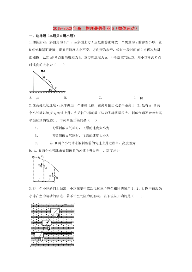 2019-2020年高一物理暑假作业6（抛体运动）.doc_第1页