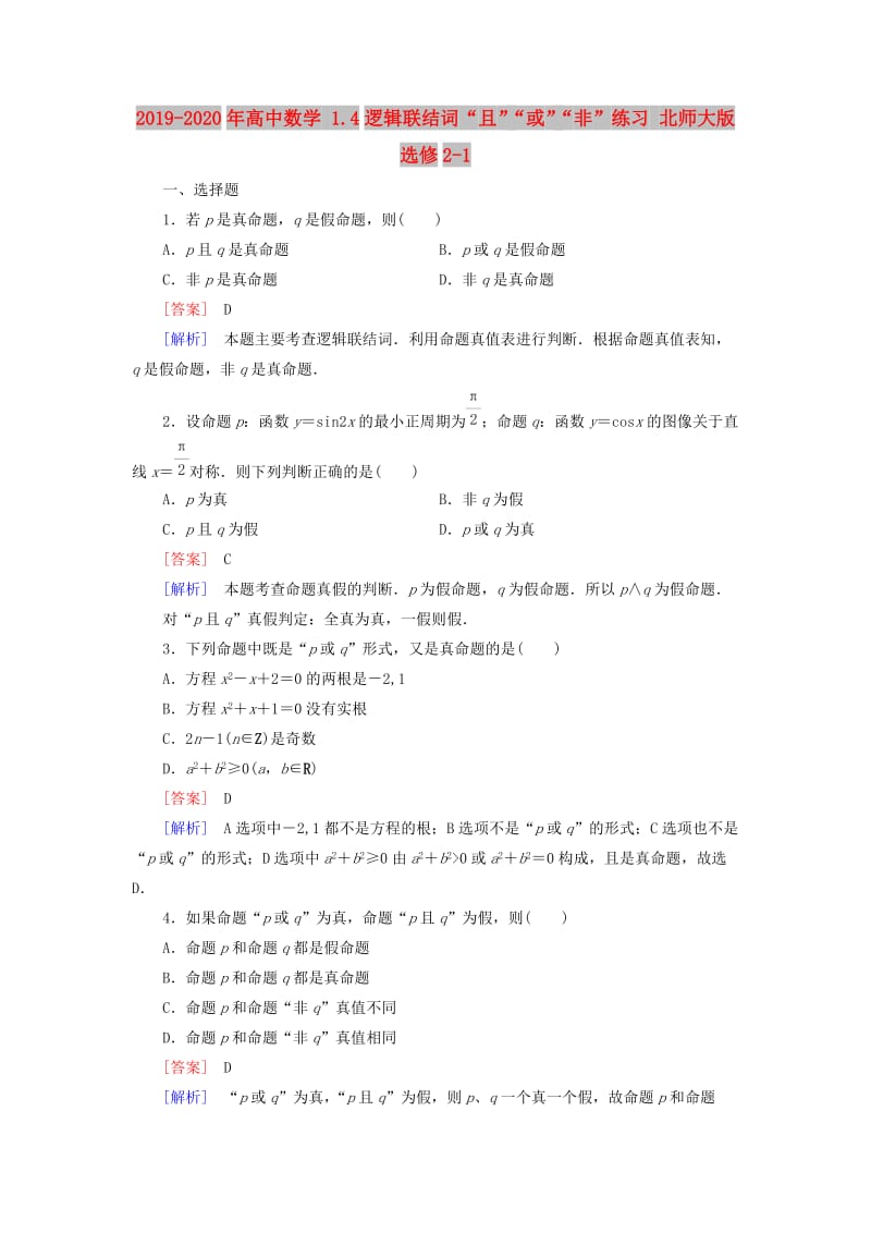 2019-2020年高中数学 1.4逻辑联结词“且”“或”“非”练习 北师大版选修2-1.doc_第1页