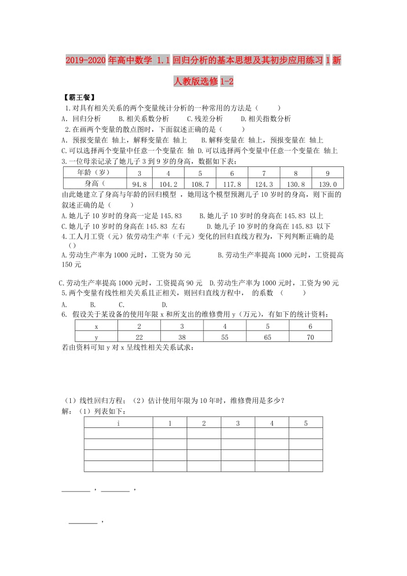 2019-2020年高中数学 1.1回归分析的基本思想及其初步应用练习1新人教版选修1-2.doc_第1页