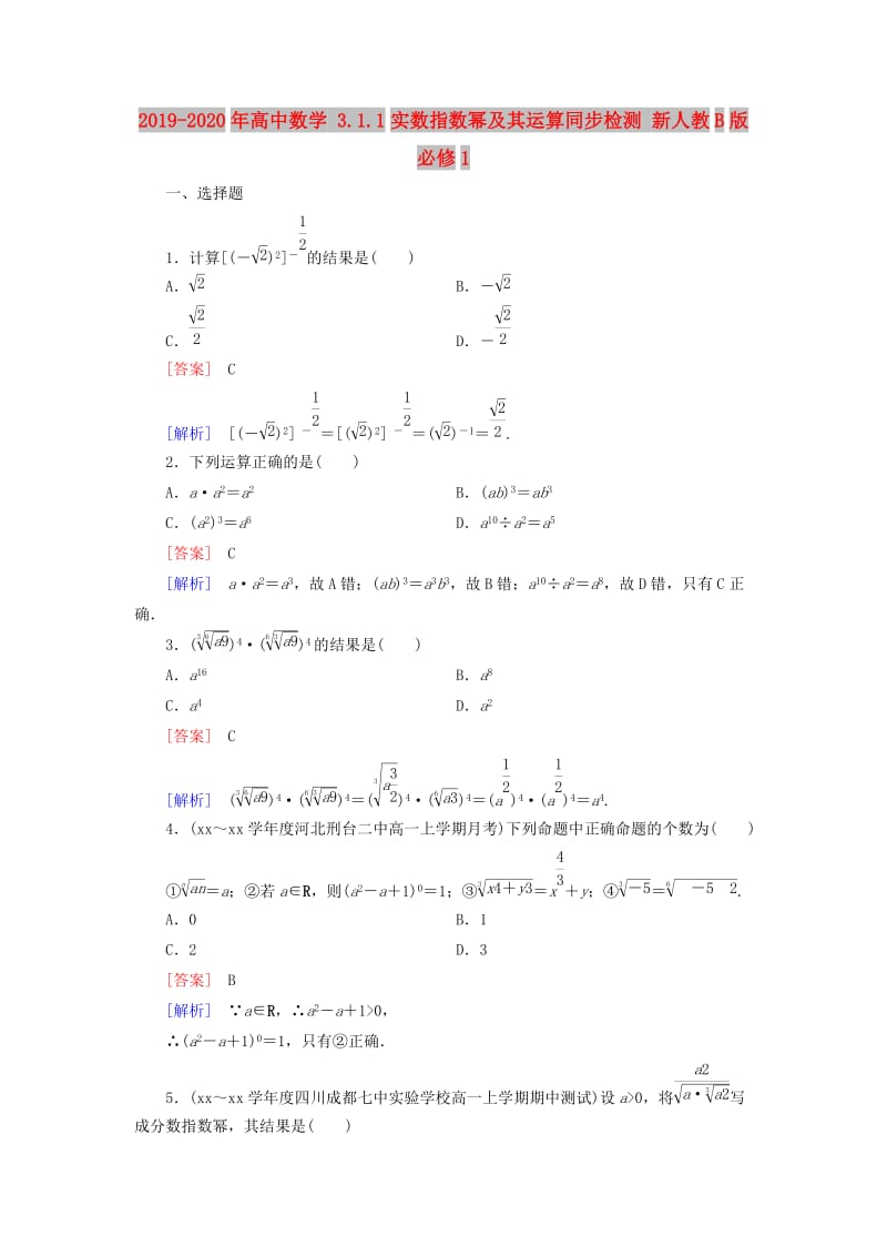 2019-2020年高中数学 3.1.1实数指数幂及其运算同步检测 新人教B版必修1.doc_第1页