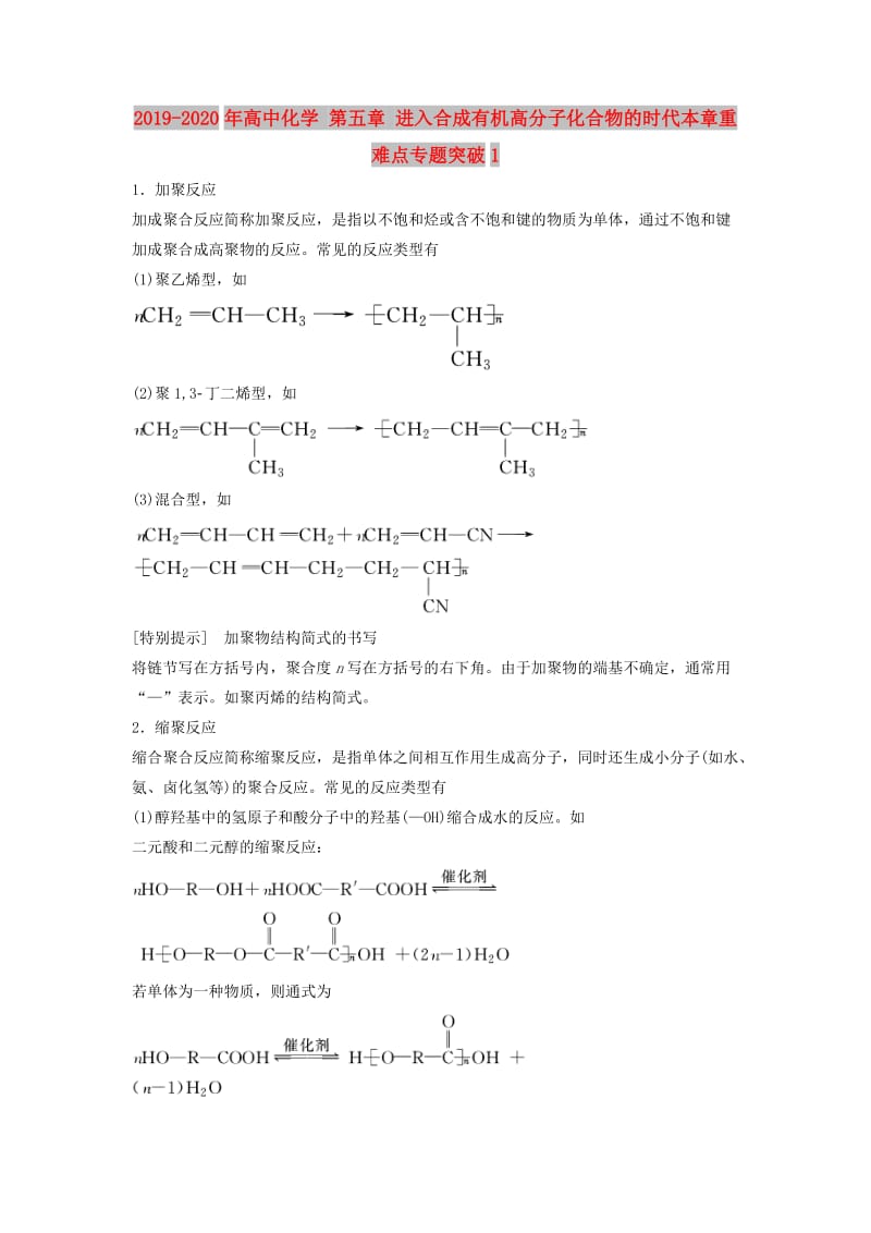 2019-2020年高中化学 第五章 进入合成有机高分子化合物的时代本章重难点专题突破1.doc_第1页