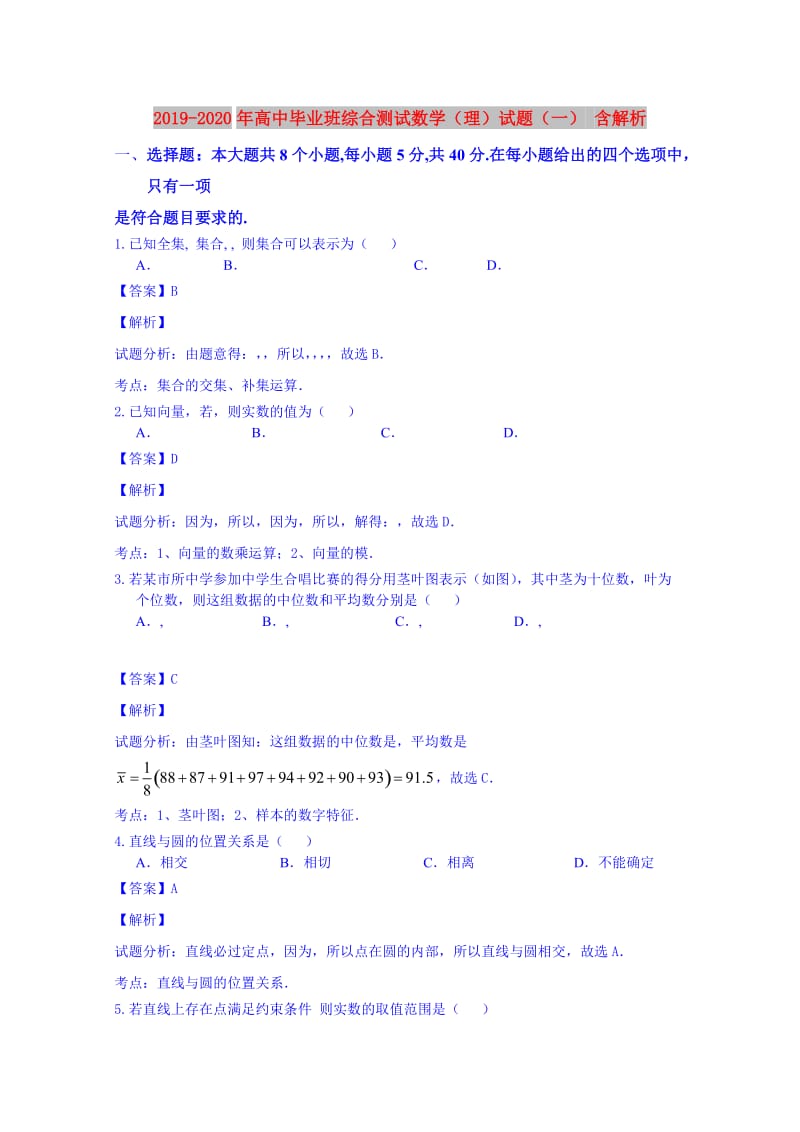 2019-2020年高中毕业班综合测试数学（理）试题（一） 含解析.doc_第1页