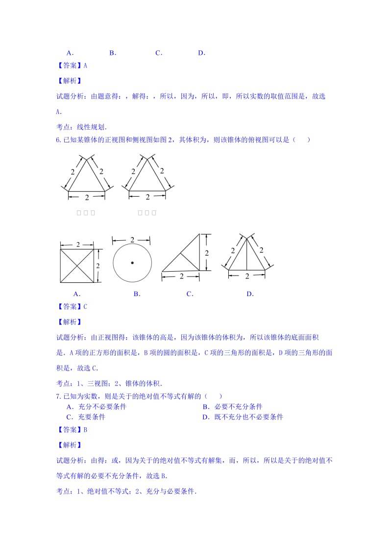 2019-2020年高中毕业班综合测试数学（理）试题（一） 含解析.doc_第2页