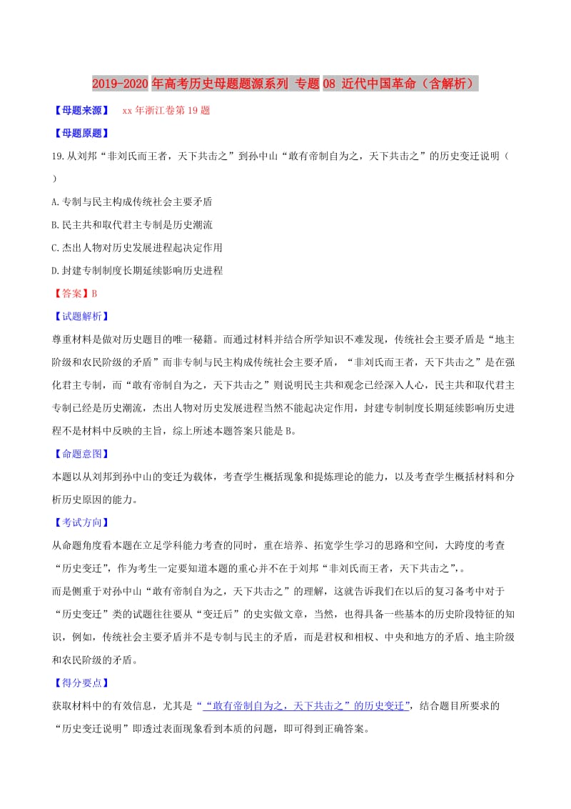 2019-2020年高考历史母题题源系列 专题08 近代中国革命（含解析）.doc_第1页