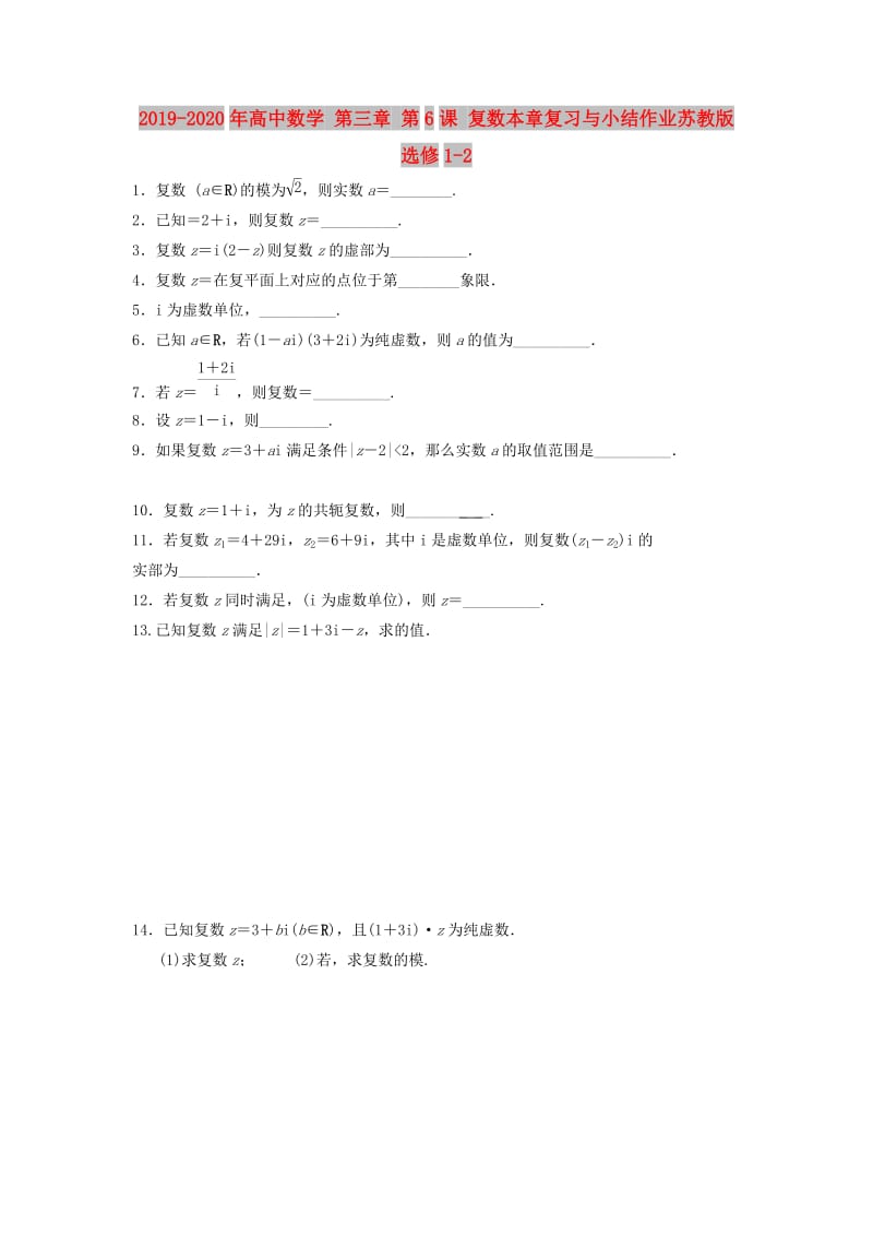 2019-2020年高中数学 第三章 第6课 复数本章复习与小结作业苏教版选修1-2.doc_第1页