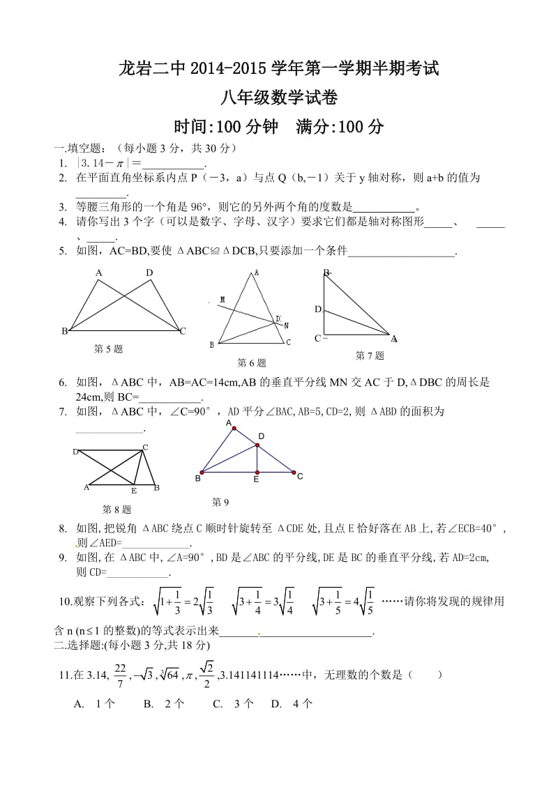 龙岩市第二中学2014-2015学年八年级上半期数学试题及答案.doc_第1页