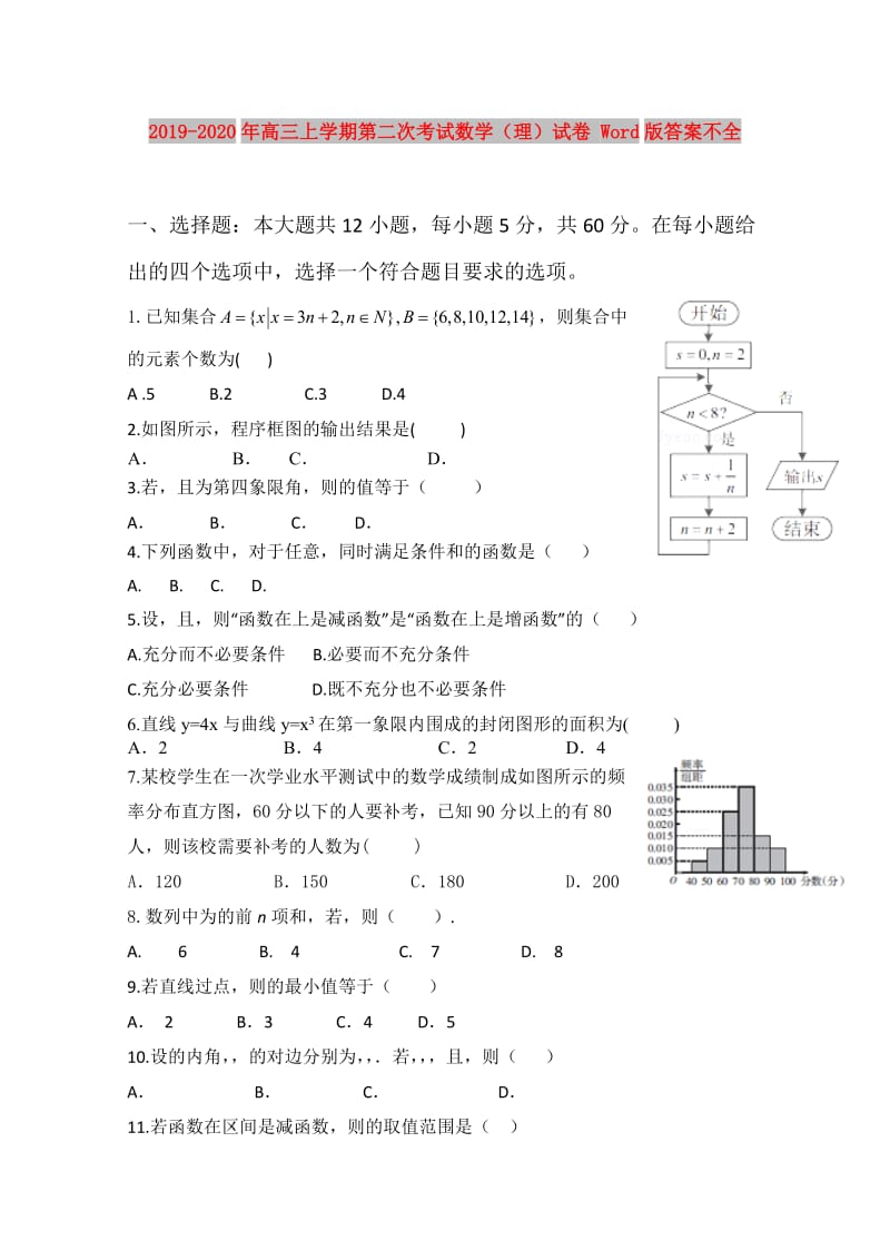 2019-2020年高三上学期第二次考试数学（理）试卷 Word版答案不全.doc_第1页