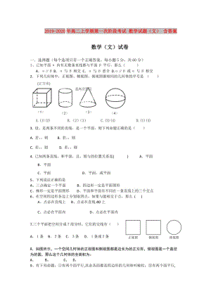 2019-2020年高二上學(xué)期第一次階段考試 數(shù)學(xué)試題（文） 含答案.doc