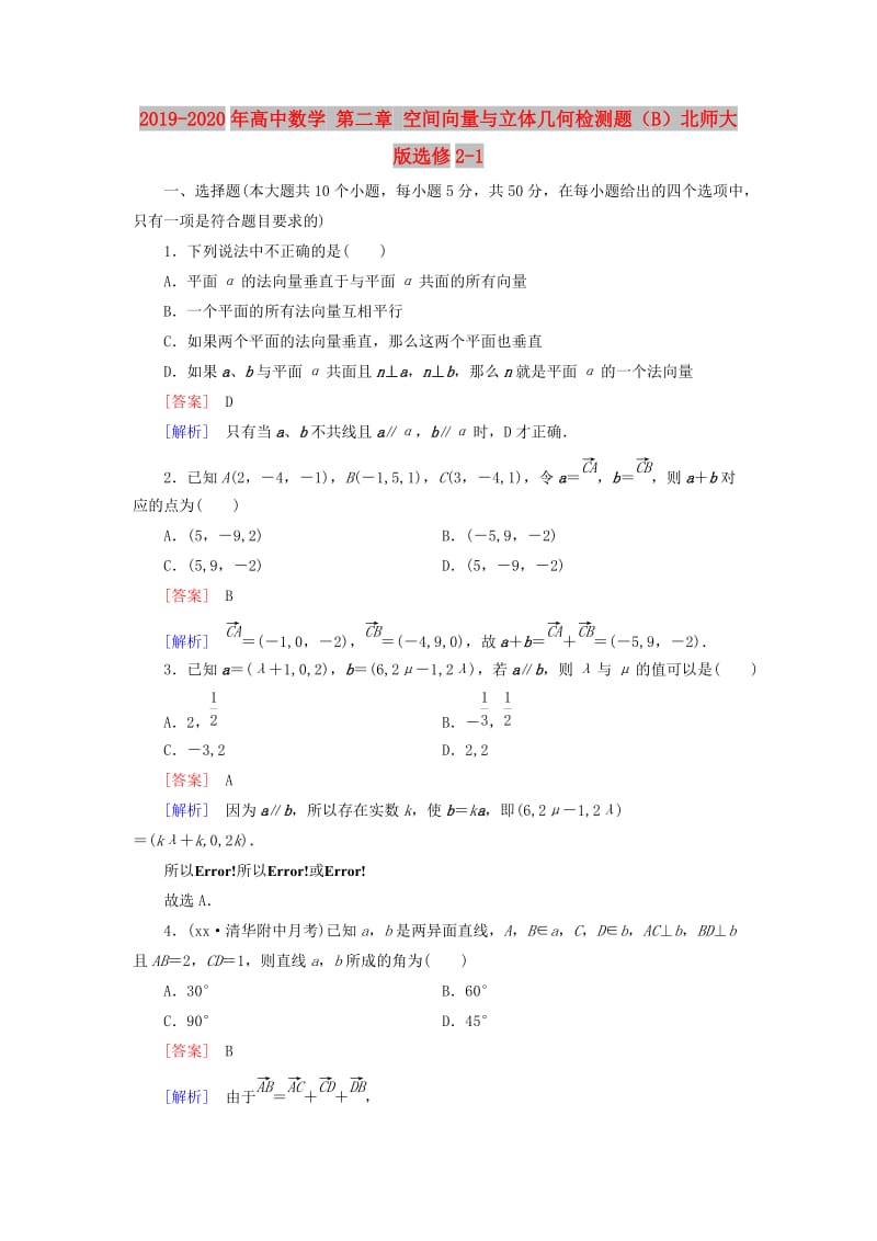 2019-2020年高中数学 第二章 空间向量与立体几何检测题（B）北师大版选修2-1.doc_第1页